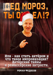 Роман Федосов: Дед Мороз, ты ох… ел?! Или как стать актёром и что такое импровизация? Актёрские тайны и режиссёрские хитрости!