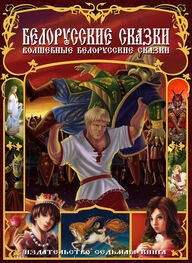 Сборник: Белорусские сказки