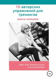 Ирина Шевцова: 70 авторских упражнений для тренингов