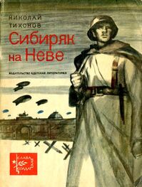 Николай Тихонов: Сибиряк на Неве