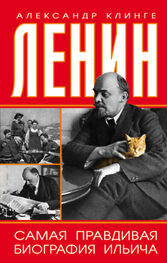 Александр Клинге: Ленин. Самая правдивая биография Ильича