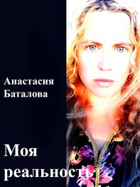 Анастасия Баталова: Моя реальность