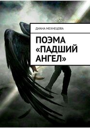 Диана Мехнецова: Поэма «Падший ангел»