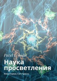 Pavel Ermidis: Наука просветления. Книга первая. Свет Христа