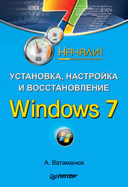 Александр Ватаманюк: Установка, настройка и восстановление Windows 7. Начали!