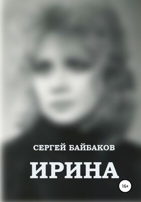 Сергей Байбаков Ирина