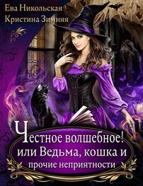 Ева Никольская: Честное волшебное! или Ведьма, кошка и прочие неприятности