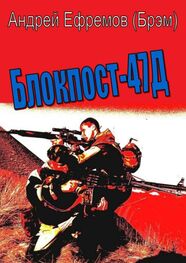 Андрей Ефремов (Брэм): Блокпост-47Д