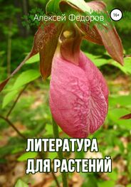 Алексей Федоров: Литература для растений