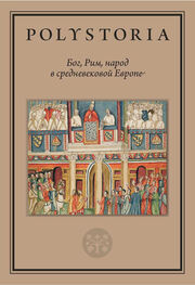 Array Коллектив авторов: Бог, Рим, народ в средневековой Европе