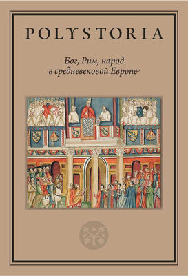Array Коллектив авторов Бог, Рим, народ в средневековой Европе