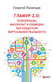 Георгий Почепцов: Гламур 2.0: Телесериалы, масскульт и соцмедиа как создатели виртуальной реальности