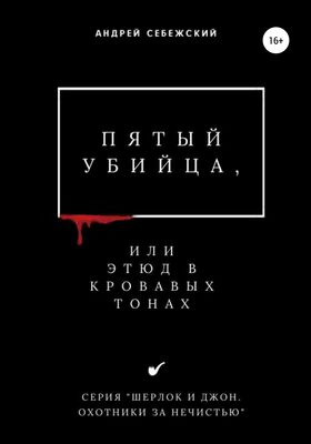 Андрей Себежский Пятый убийца, или Этюд в кровавых тонах