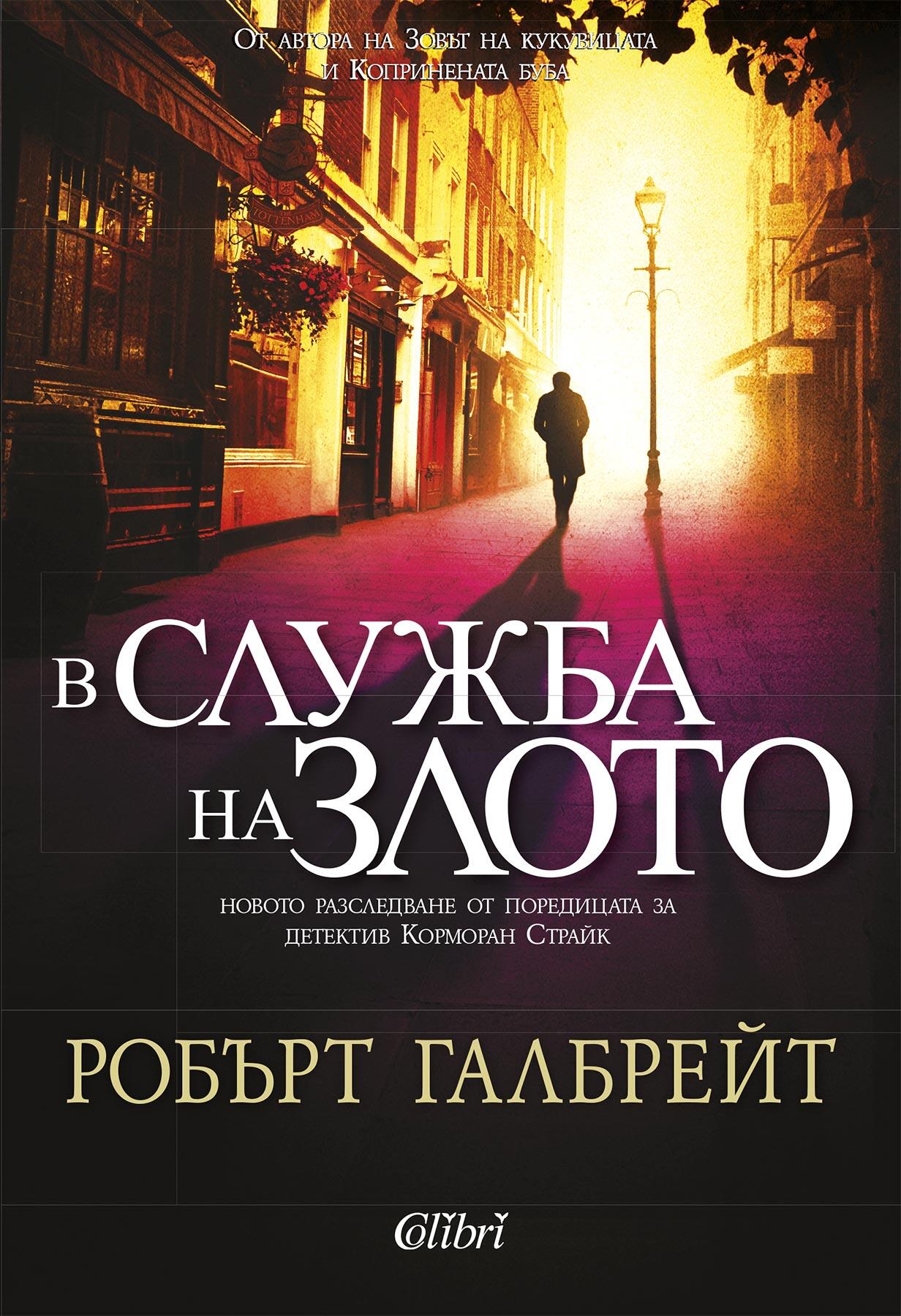Авторски права Robert Galbraith CAREER OF EVIL First published in Great - фото 1