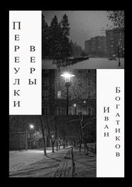 Иван Богатиков: Переулки веры