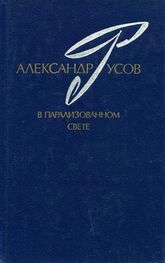 Александр Русов: В парализованном свете. 1979—1984 (Романы. Повесть)