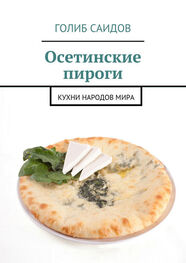 Голиб Саидов: Осетинские пироги. Кухни народов мира