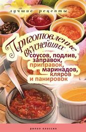 Анастасия Красичкова: Приготовление вкуснейших соусов, подлив, заправок, приправок, маринадов, кляров и панировок. Лучшие рецепты