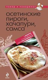 Коллектив авторов: Осетинские пироги, хачапури, самса