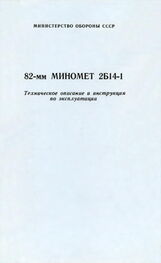 Министерство Обороны СССР: 82-мм миномет 2Б14-1. Техническое описание и инструкция по эксплуатации