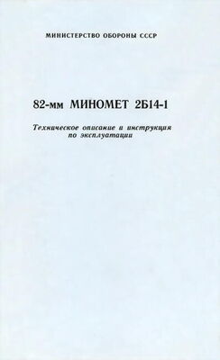 Министерство Обороны СССР 82-мм миномет 2Б14-1. Техническое описание и инструкция по эксплуатации