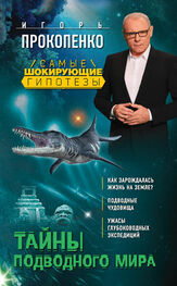 Игорь Прокопенко: Тайны подводного мира