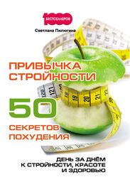 Светлана Пилюгина: Привычка стройности. 50 секретов похудения. День за днём к стройности, красоте и здоровью