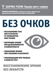 Марина Ильинская: Без очков. Восстановление зрения без лекарств