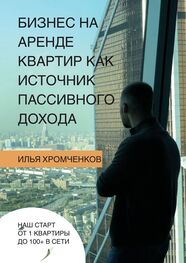 Илья Хромченков: Бизнес на аренде квартир как источник пассивного дохода