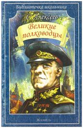Сергей Алексеев: Великие полководцы
