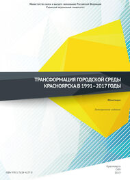 Коллектив авторов: Трансформация городской среды Красноярска в 1991–2017 годы