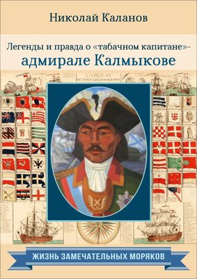 Николай Каланов Легенды и правда о «табачном капитане» – адмирале Калмыкове