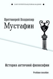 Владимир Мустафин: История античной философии