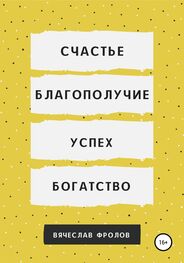Вячеслав Фролов: Счастье, благополучие, успех, богатство