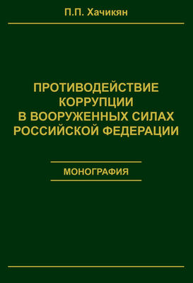 Павел Хачикян Противодействие коррупции в вооруженных силах Российской Федерации