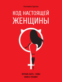 Екатерина Гурская: Код настоящей женщины
