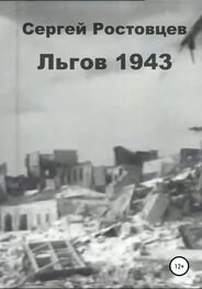 Сергей Ростовцев: Льгов 1943