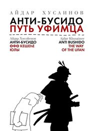 Айдар Хусаинов: Анти-бусидо. Путь уфимца. Афоризмы на каждый день