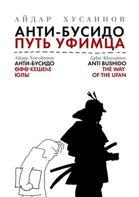 Айдар Хусаинов Анти-бусидо. Путь уфимца. Афоризмы на каждый день