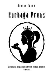 Братья Гримм: Kurbağa Prens. Адаптированная турецкая сказка для чтения, перевода, аудирования и пересказа