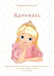 Братья Гримм: Rapunzel. Адаптированная турецкая сказка для чтения, перевода, аудирования и пересказа
