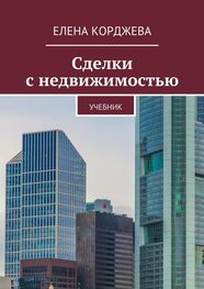Елена Корджева: Сделки с недвижимостью. Учебник