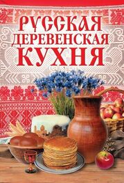 М. Солдатова: Русская деревенская кухня