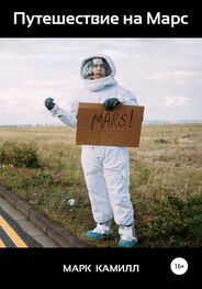 Марк Камилл: Путешествие на Марс