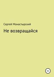 Сергей Монастырский: Не возвращайся