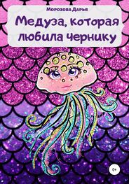 Дарья Морозова: Медуза, которая любила чернику