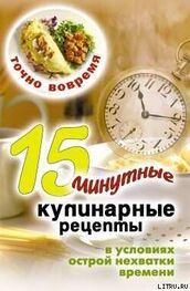 Виктор Зайцев: Точно вовремя. 15-минутные кулинарные рецепты в условиях острой нехватки времени