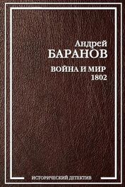 Андрей Баранов: Война и Мир – 1802