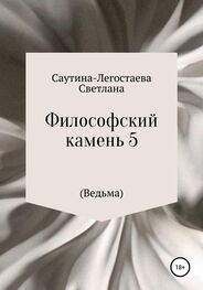 Светлана Саутина-Легостаева: Философский камень 5 (Ведьма)