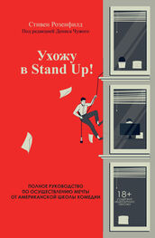 Стивен Розенфилд: Ухожу в Stand Up! Полное руководство по осуществлению мечты от Американской школы комедии